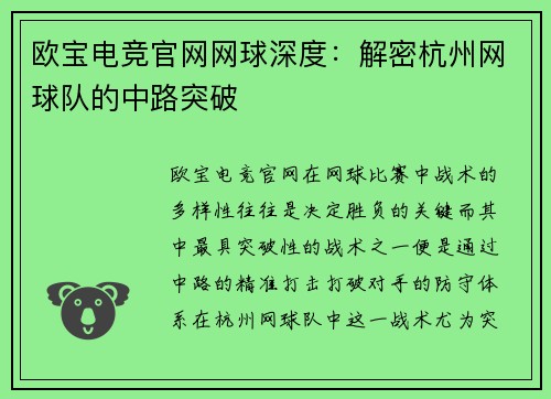 欧宝电竞官网网球深度：解密杭州网球队的中路突破