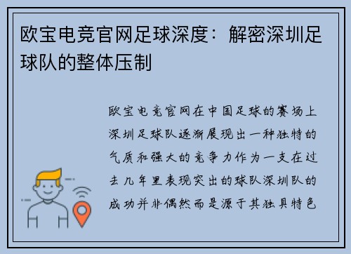 欧宝电竞官网足球深度：解密深圳足球队的整体压制
