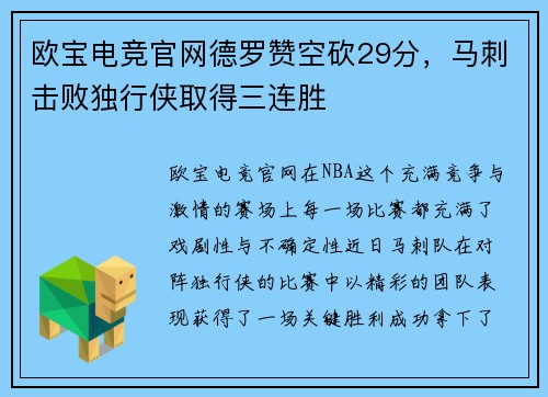 欧宝电竞官网德罗赞空砍29分，马刺击败独行侠取得三连胜