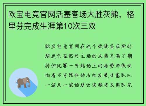 欧宝电竞官网活塞客场大胜灰熊，格里芬完成生涯第10次三双