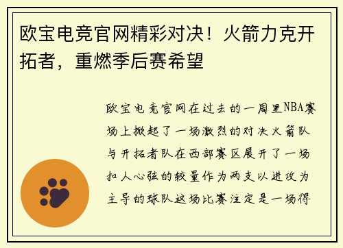 欧宝电竞官网精彩对决！火箭力克开拓者，重燃季后赛希望