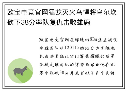 欧宝电竞官网猛龙灭火鸟悍将乌尔坎砍下38分率队复仇击败雄鹿