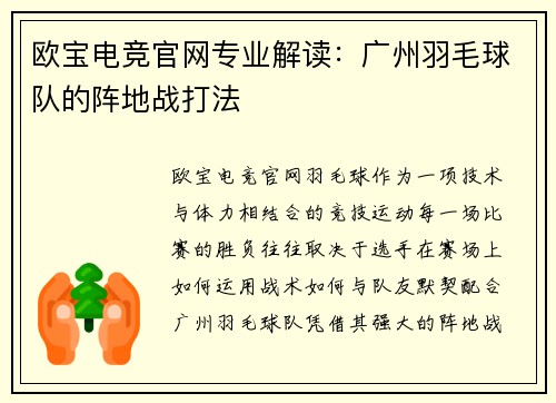 欧宝电竞官网专业解读：广州羽毛球队的阵地战打法