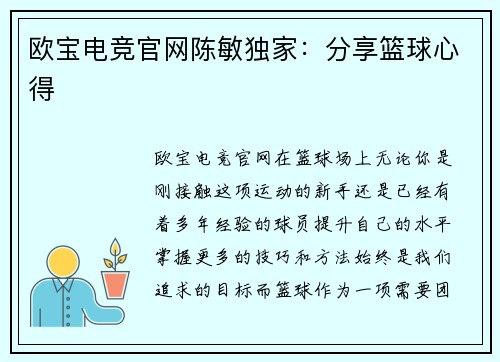 欧宝电竞官网陈敏独家：分享篮球心得