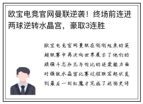 欧宝电竞官网曼联逆袭！终场前连进两球逆转水晶宫，豪取3连胜