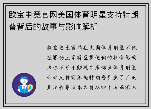欧宝电竞官网美国体育明星支持特朗普背后的故事与影响解析