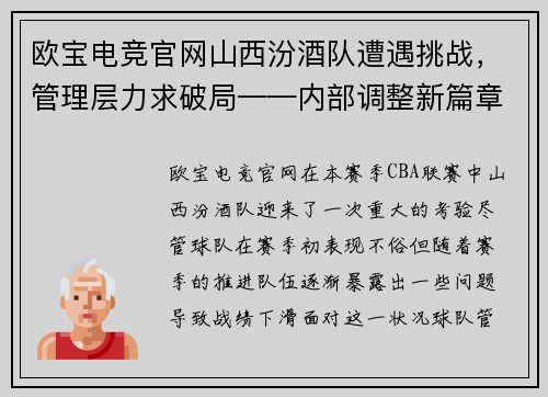 欧宝电竞官网山西汾酒队遭遇挑战，管理层力求破局——内部调整新篇章