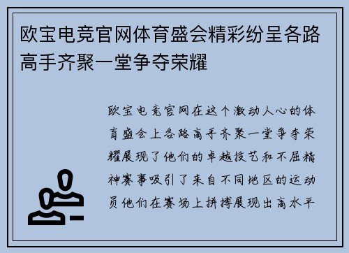 欧宝电竞官网体育盛会精彩纷呈各路高手齐聚一堂争夺荣耀