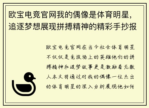 欧宝电竞官网我的偶像是体育明星，追逐梦想展现拼搏精神的精彩手抄报