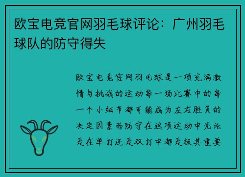 欧宝电竞官网羽毛球评论：广州羽毛球队的防守得失