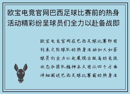 欧宝电竞官网巴西足球比赛前的热身活动精彩纷呈球员们全力以赴备战即将到来的赛事