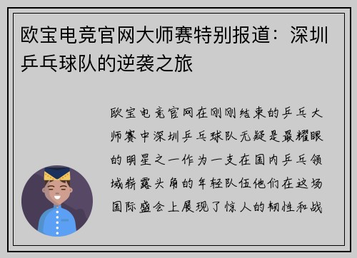 欧宝电竞官网大师赛特别报道：深圳乒乓球队的逆袭之旅