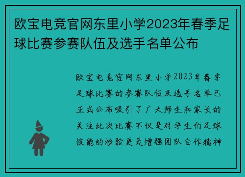 欧宝电竞官网东里小学2023年春季足球比赛参赛队伍及选手名单公布
