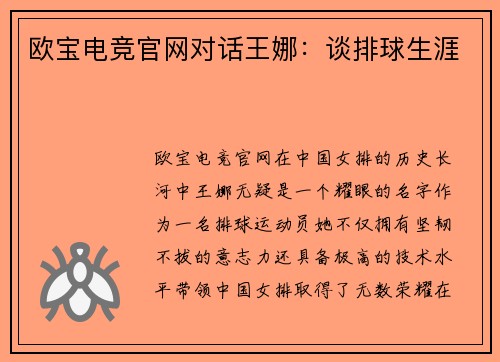 欧宝电竞官网对话王娜：谈排球生涯