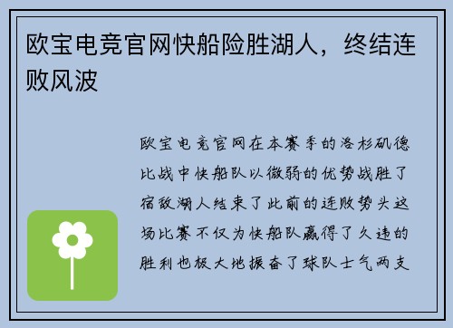 欧宝电竞官网快船险胜湖人，终结连败风波