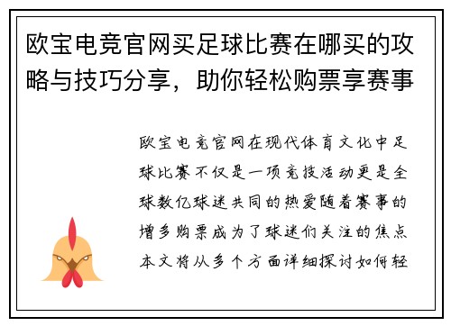 欧宝电竞官网买足球比赛在哪买的攻略与技巧分享，助你轻松购票享赛事乐趣