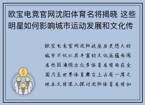 欧宝电竞官网沈阳体育名将揭晓 这些明星如何影响城市运动发展和文化传承