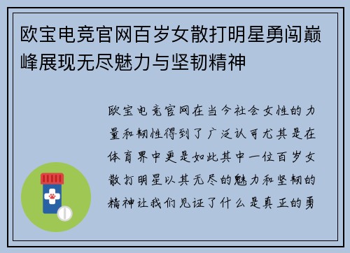 欧宝电竞官网百岁女散打明星勇闯巅峰展现无尽魅力与坚韧精神