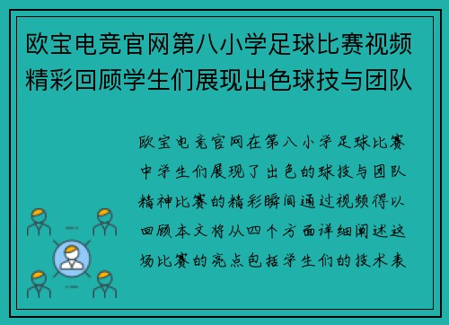 欧宝电竞官网第八小学足球比赛视频精彩回顾学生们展现出色球技与团队精神