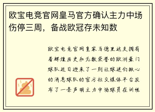 欧宝电竞官网皇马官方确认主力中场伤停三周，备战欧冠存未知数