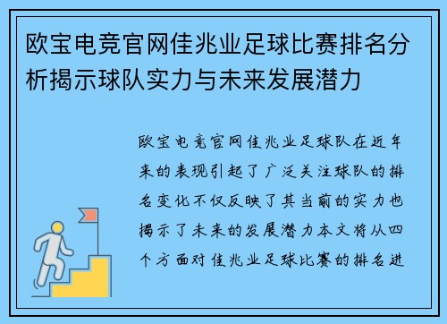 欧宝电竞官网佳兆业足球比赛排名分析揭示球队实力与未来发展潜力