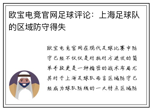 欧宝电竞官网足球评论：上海足球队的区域防守得失