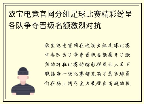欧宝电竞官网分组足球比赛精彩纷呈各队争夺晋级名额激烈对抗