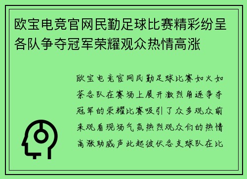 欧宝电竞官网民勤足球比赛精彩纷呈各队争夺冠军荣耀观众热情高涨