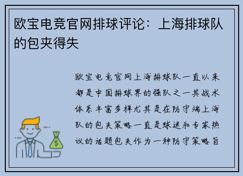 欧宝电竞官网排球评论：上海排球队的包夹得失