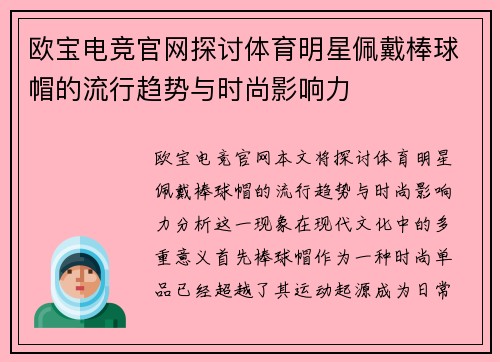 欧宝电竞官网探讨体育明星佩戴棒球帽的流行趋势与时尚影响力