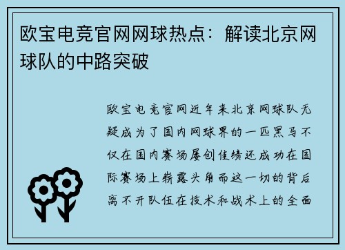 欧宝电竞官网网球热点：解读北京网球队的中路突破