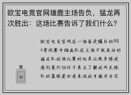 欧宝电竞官网雄鹿主场告负，猛龙再次胜出：这场比赛告诉了我们什么？