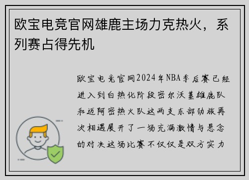 欧宝电竞官网雄鹿主场力克热火，系列赛占得先机