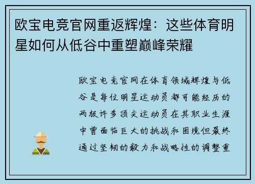 欧宝电竞官网重返辉煌：这些体育明星如何从低谷中重塑巅峰荣耀