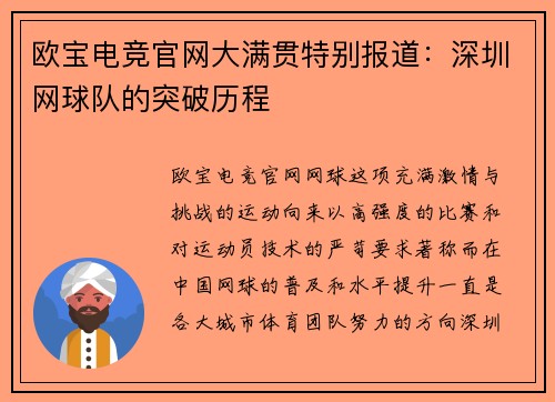欧宝电竞官网大满贯特别报道：深圳网球队的突破历程