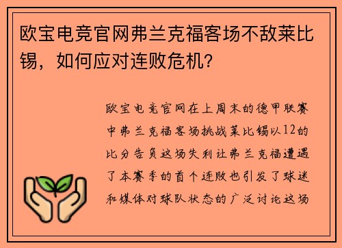 欧宝电竞官网弗兰克福客场不敌莱比锡，如何应对连败危机？