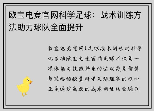欧宝电竞官网科学足球：战术训练方法助力球队全面提升