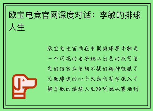 欧宝电竞官网深度对话：李敏的排球人生