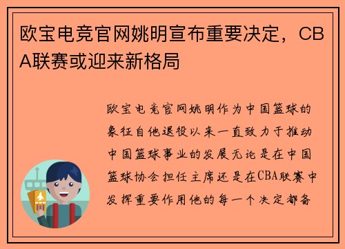欧宝电竞官网姚明宣布重要决定，CBA联赛或迎来新格局