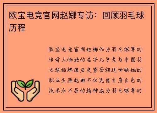 欧宝电竞官网赵娜专访：回顾羽毛球历程
