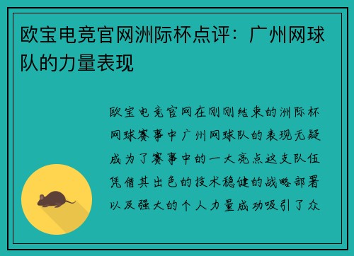 欧宝电竞官网洲际杯点评：广州网球队的力量表现