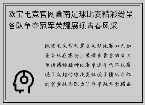 欧宝电竞官网冀南足球比赛精彩纷呈各队争夺冠军荣耀展现青春风采