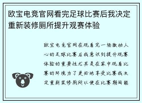 欧宝电竞官网看完足球比赛后我决定重新装修厕所提升观赛体验