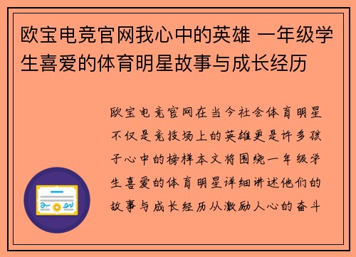欧宝电竞官网我心中的英雄 一年级学生喜爱的体育明星故事与成长经历