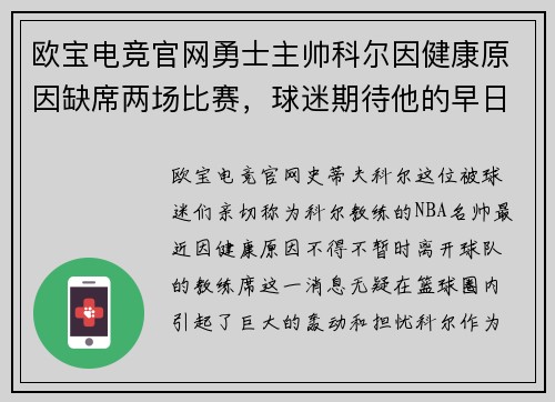 欧宝电竞官网勇士主帅科尔因健康原因缺席两场比赛，球迷期待他的早日康复