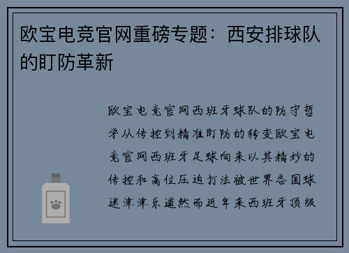 欧宝电竞官网重磅专题：西安排球队的盯防革新