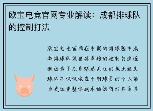 欧宝电竞官网专业解读：成都排球队的控制打法