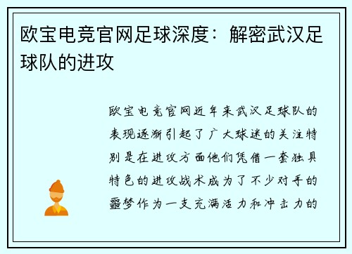 欧宝电竞官网足球深度：解密武汉足球队的进攻