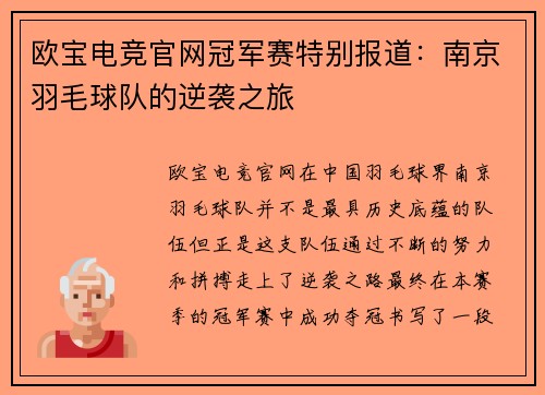 欧宝电竞官网冠军赛特别报道：南京羽毛球队的逆袭之旅