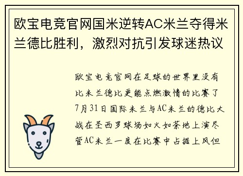 欧宝电竞官网国米逆转AC米兰夺得米兰德比胜利，激烈对抗引发球迷热议